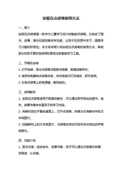 安妮花点读笔使用方法