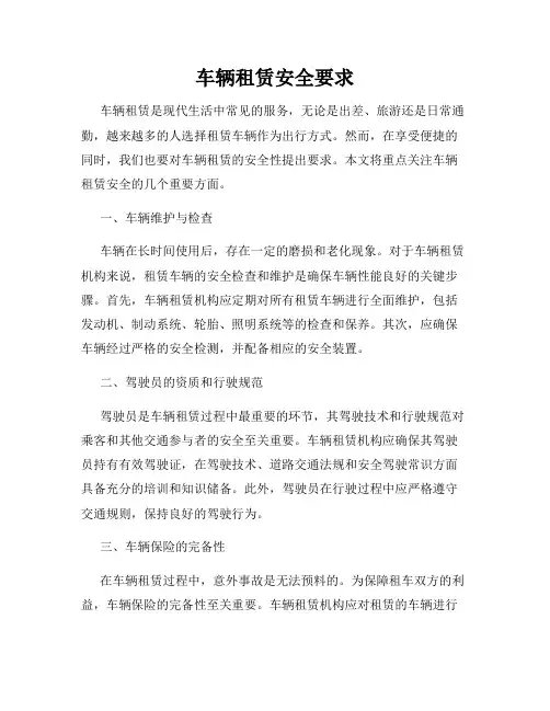 车辆租赁安全要求