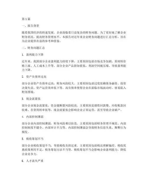 财务问题汇总分析报告(3篇)