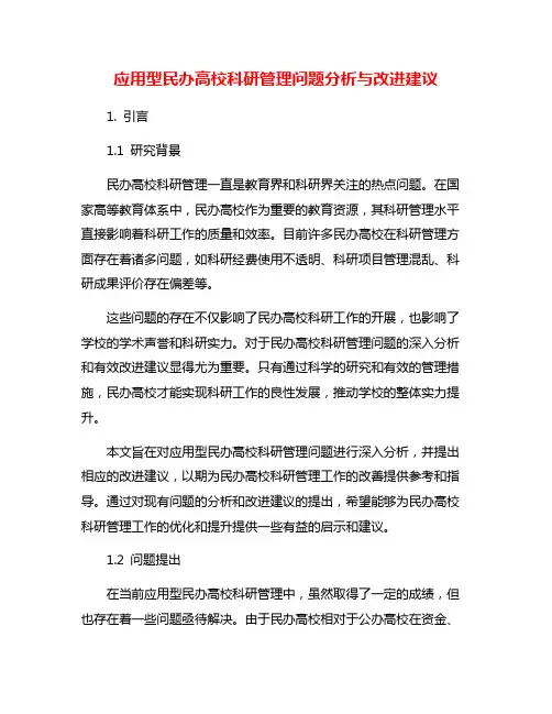 应用型民办高校科研管理问题分析与改进建议