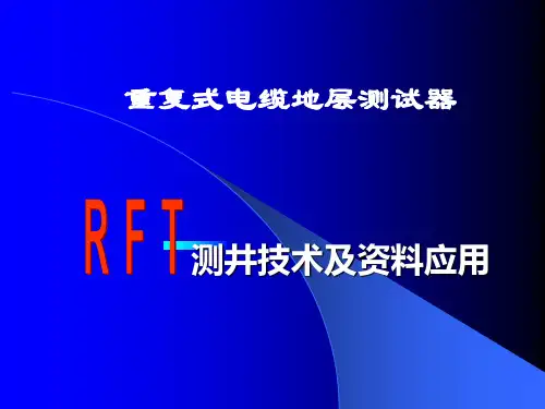 RFT重复式电缆地层测试器(测井应用)