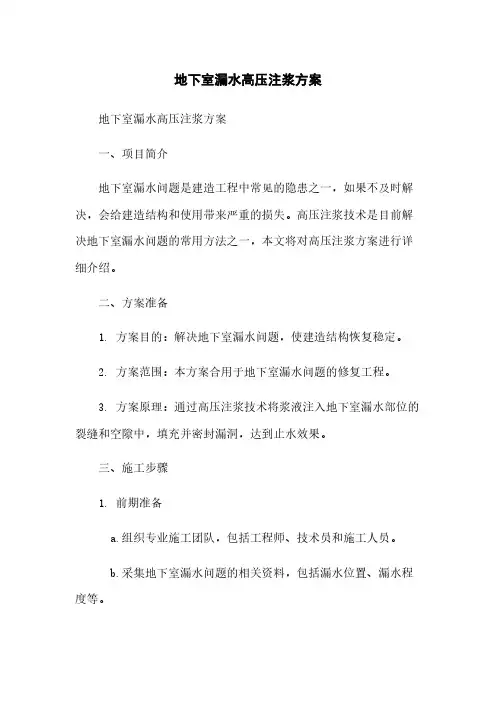 地下室漏水高压注浆方案