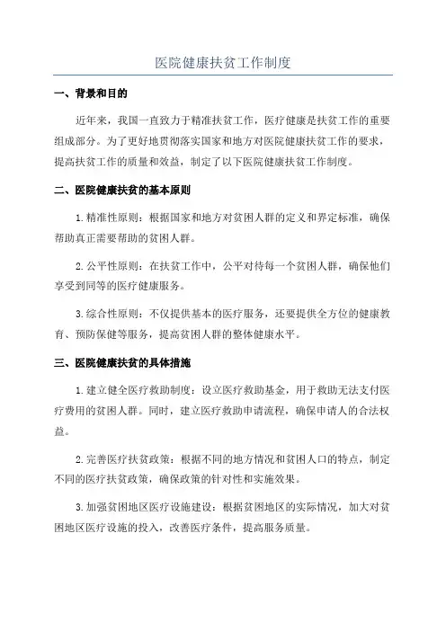 医院健康扶贫工作制度