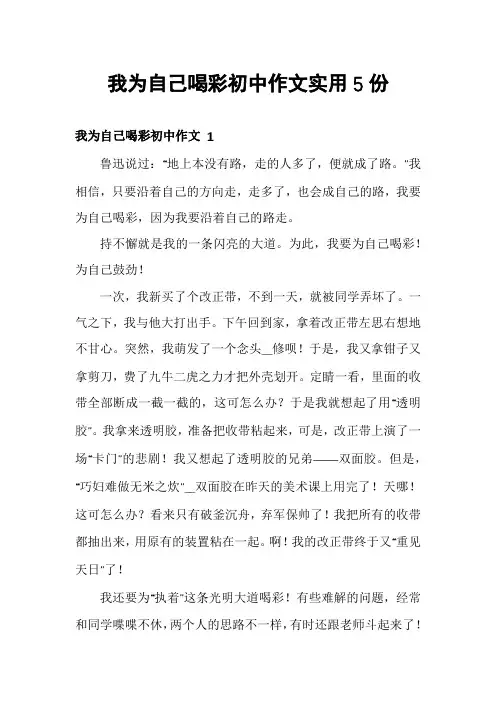 我为自己喝彩初中作文实用5份