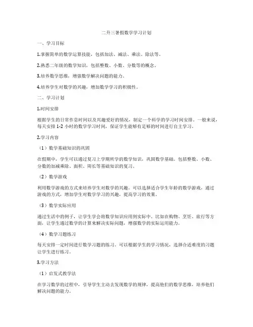 二升三暑假数学学习计划