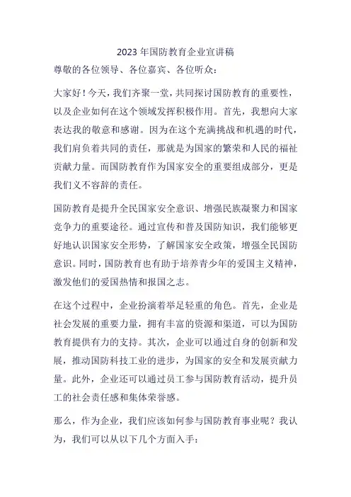 2023年国防教育企业宣讲稿