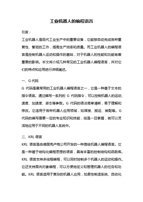 工业机器人的编程语言