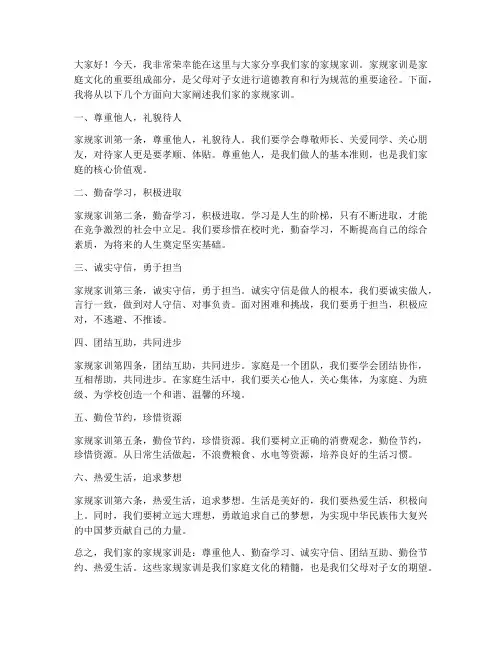 家规家训家长发言稿范文