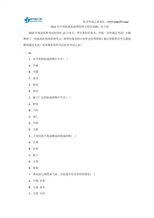 2018年中西医执业助理医师方剂学试题：泻下剂