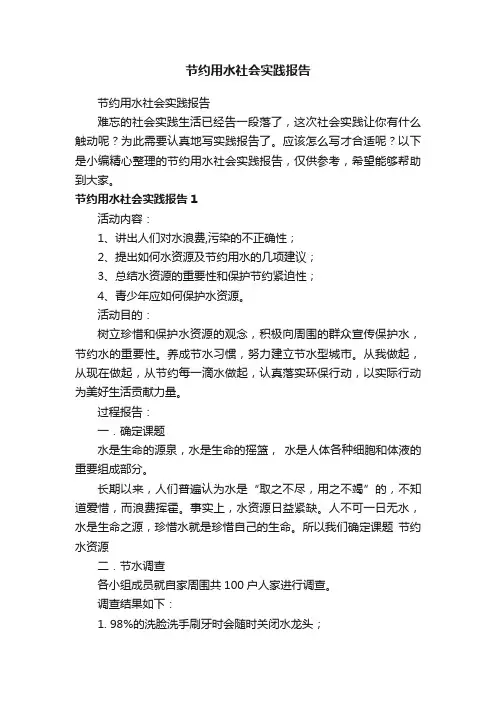 节约用水社会实践报告