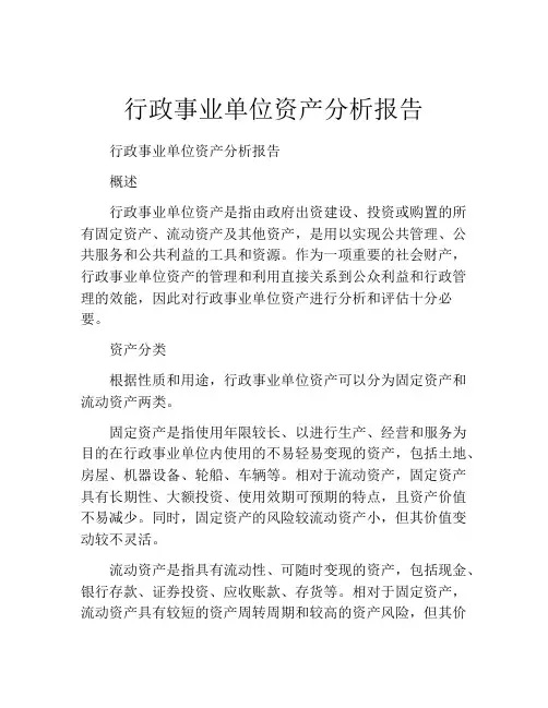 行政事业单位资产分析报告