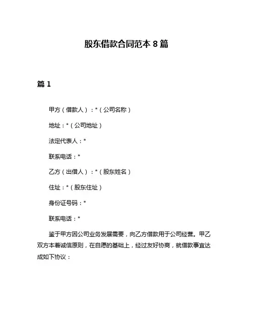 股东借款合同范本8篇