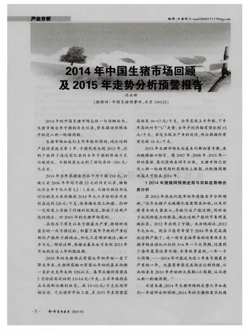 2014年中国生猪市场回顾及2015年走势分析预警报告