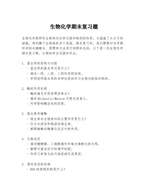 生物化学期末复习题