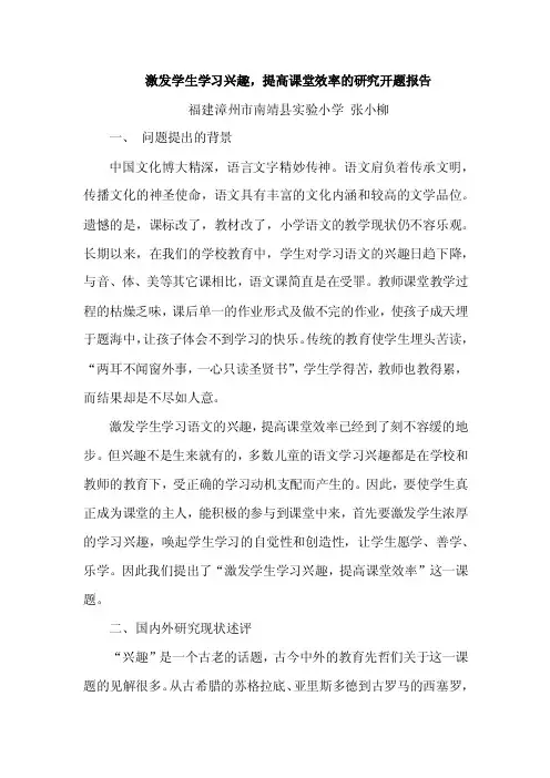 激发学生学习兴趣-提高课堂效率的研究