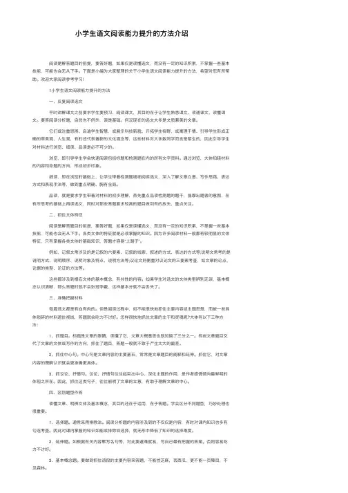 小学生语文阅读能力提升的方法介绍