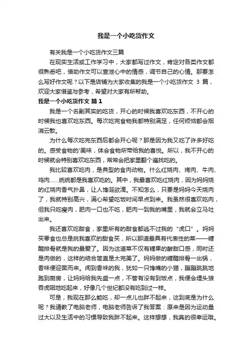 我是一个小吃货作文