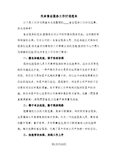 汽车售后服务工作计划范本（四篇）