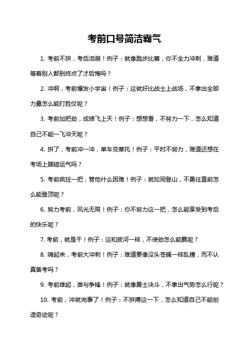 考前口号简洁霸气