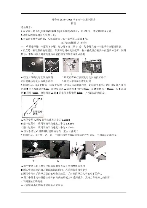 河北省邢台市2020-2021学年高一上学期期中考试试题 物理 Word版含答案