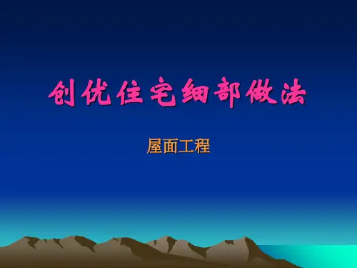 创优住宅细部做法--屋面工程