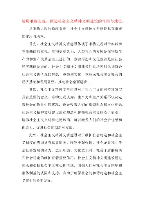 运用唯物史观,阐述社会主义精神文明建设的作用与地位。