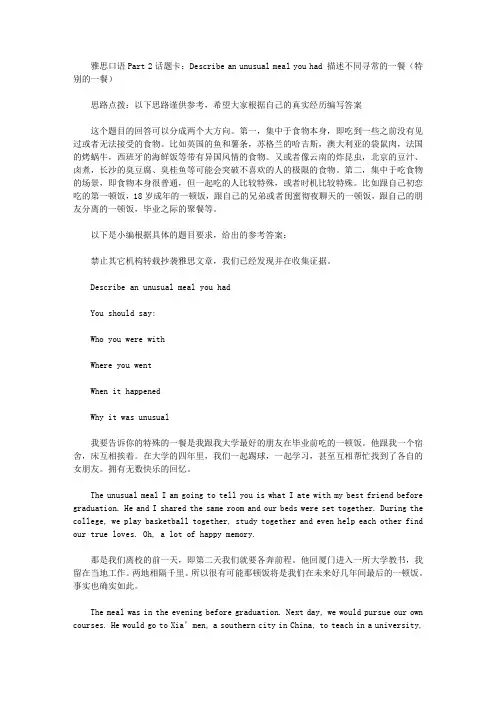 雅思口语Part 2话题卡：Describe an unusual meal you had 描述不同寻常的一餐.doc