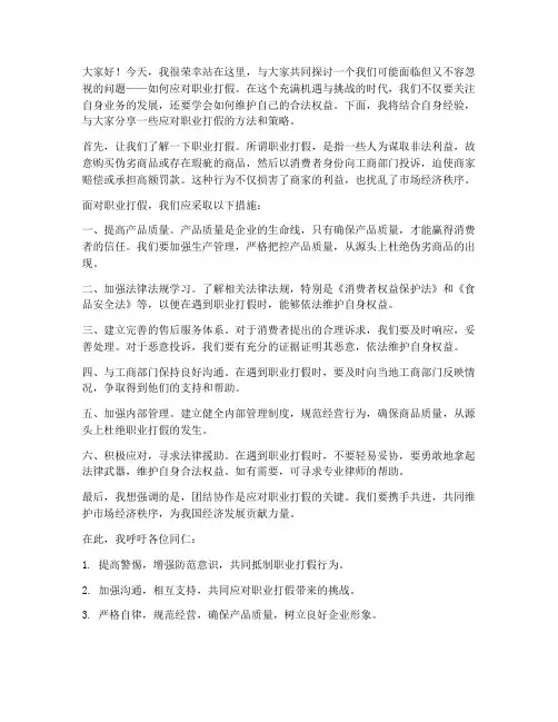 应对职业打假发言稿范文