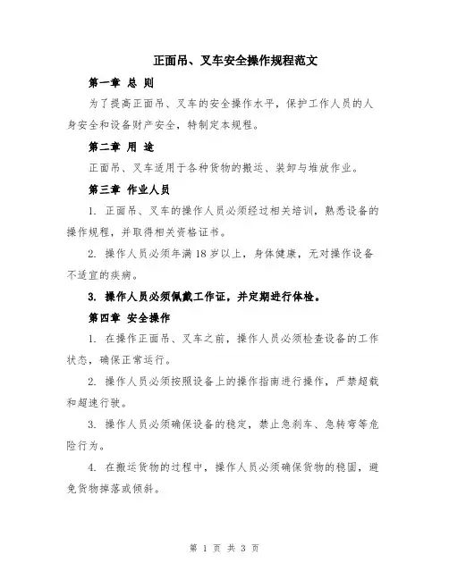 正面吊、叉车安全操作规程范文