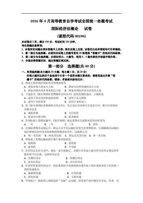 全国2016年04月00246《国际经济法概论》历年真题及答案