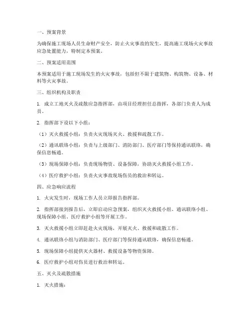 工地灭火及疏散应急预案
