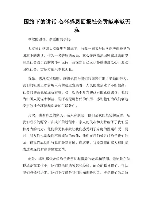 国旗下的讲话 心怀感恩回报社会贡献奉献无私