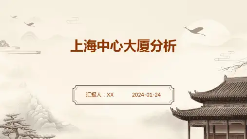 上海中心大厦分析