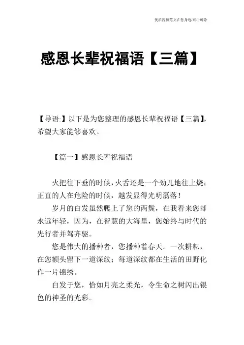 感恩长辈祝福语【三篇】