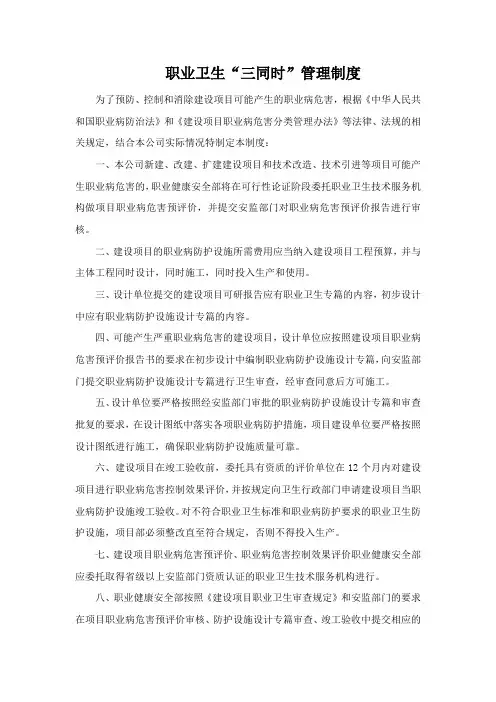 建设项目职业卫生“三同时”管理制度