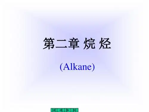 第二章烷烃 PPT讲解