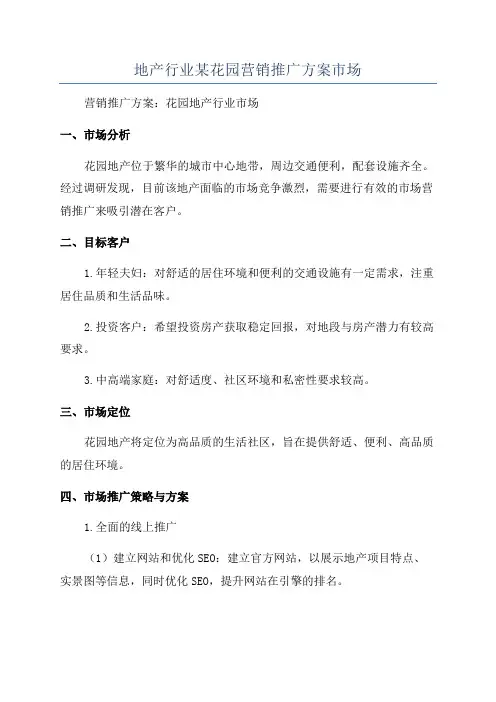 地产行业某花园营销推广方案市场