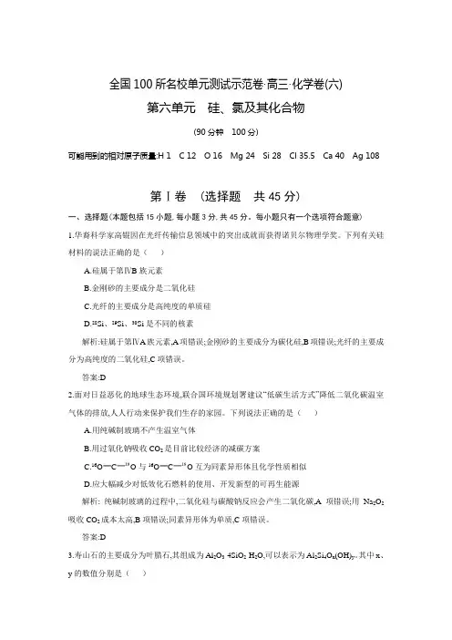 2015年全国100所名校高三单元测试示范卷 化学卷6 硅、氯及其化合物