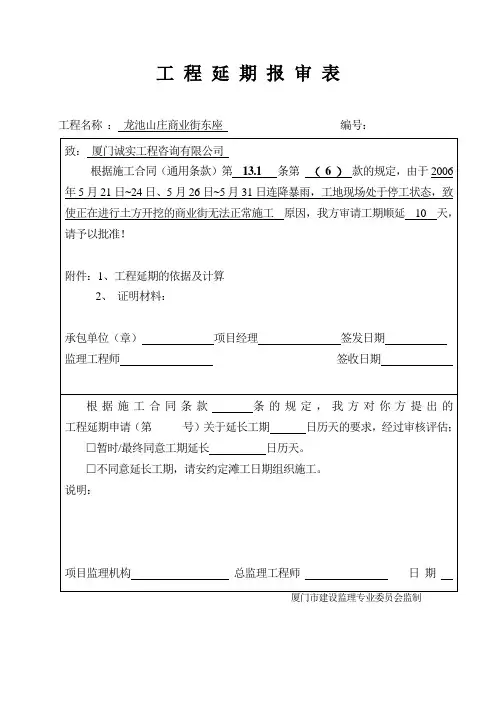 工期延期报审表