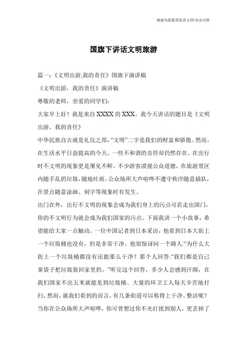 国旗下讲话文明旅游