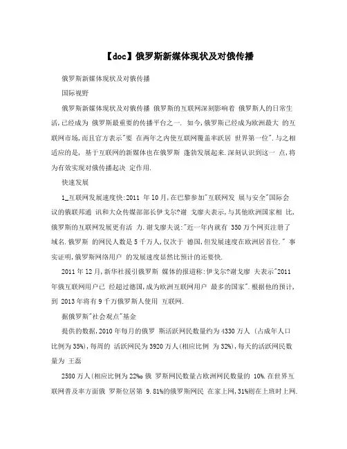 【doc】俄罗斯新媒体现状及对俄传播