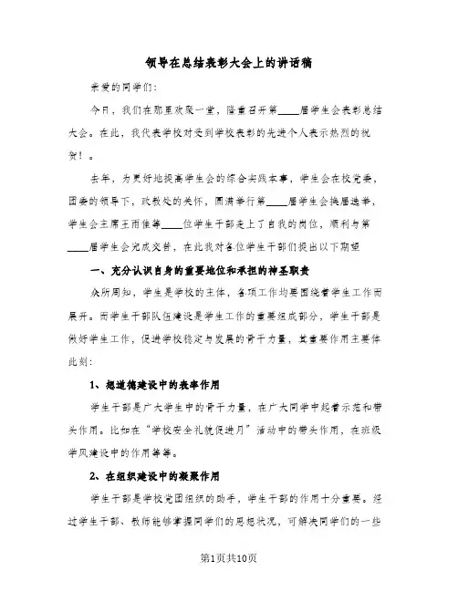 领导在总结表彰大会上的讲话稿(五篇)