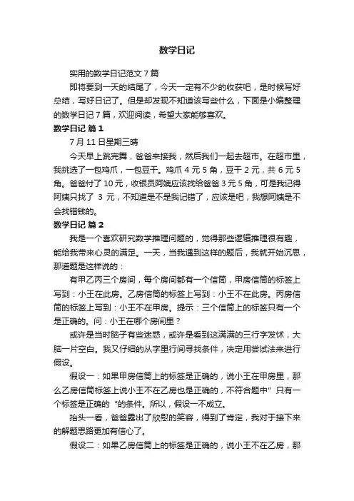 实用的数学日记范文7篇