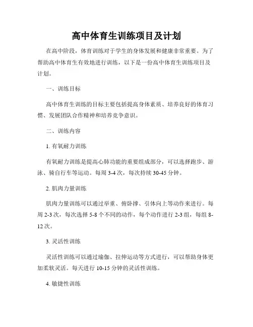 高中体育生训练项目及计划