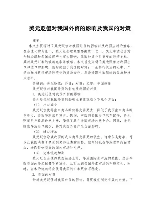 美元贬值对我国外贸的影响及我国的对策