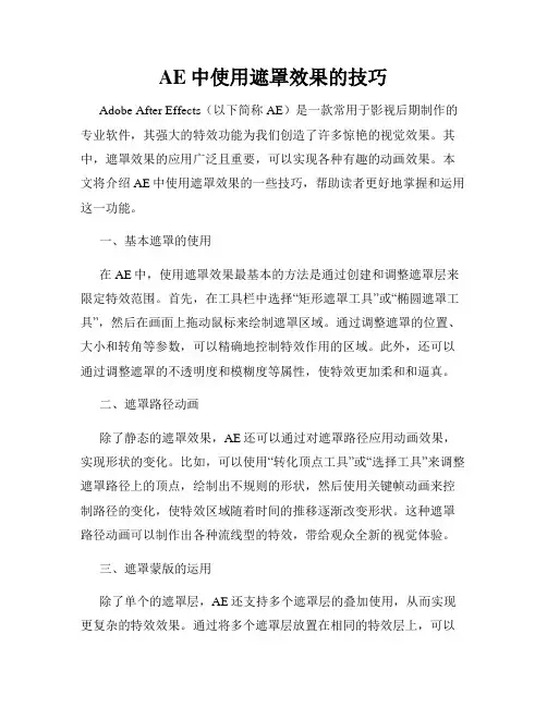 AE中使用遮罩效果的技巧