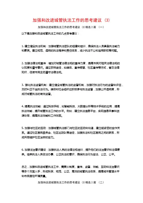 加强和改进城管执法工作的思考建议2篇