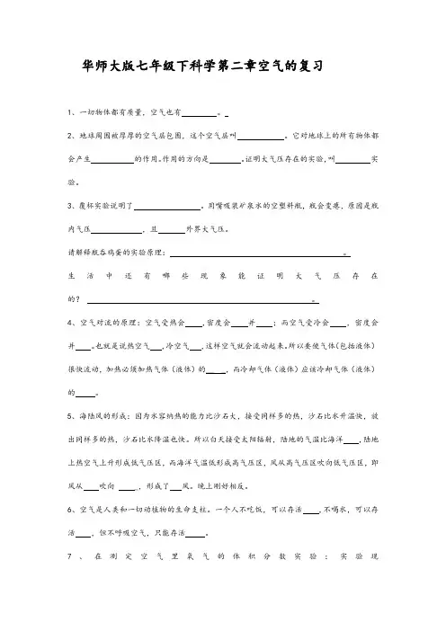 华师大版七年级下科学第二章空气的复习