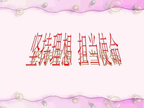 坚持理想--担当使命-湘教版(中学课件201911)