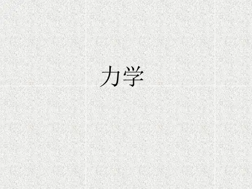 大学物理 全册 知识要点